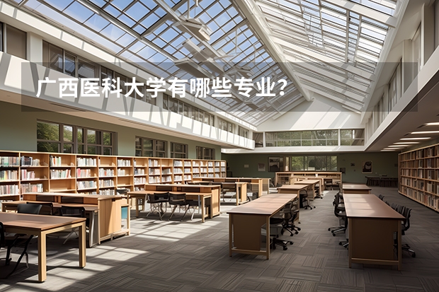 广西医科大学有哪些专业？