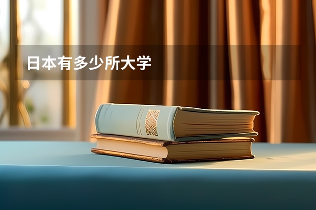 日本有多少所大学