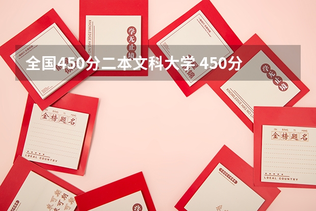 全国450分二本文科大学 450分左右的二本大学文科