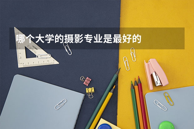 哪个大学的摄影专业是最好的