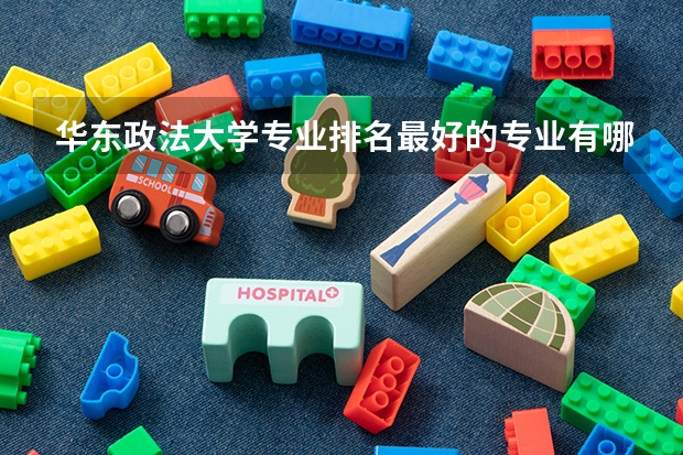 华东政法大学专业排名最好的专业有哪些
