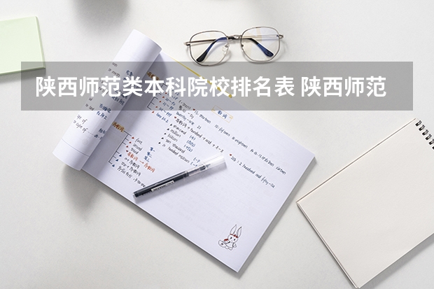 陕西师范类本科院校排名表 陕西师范大学高考录取分数线