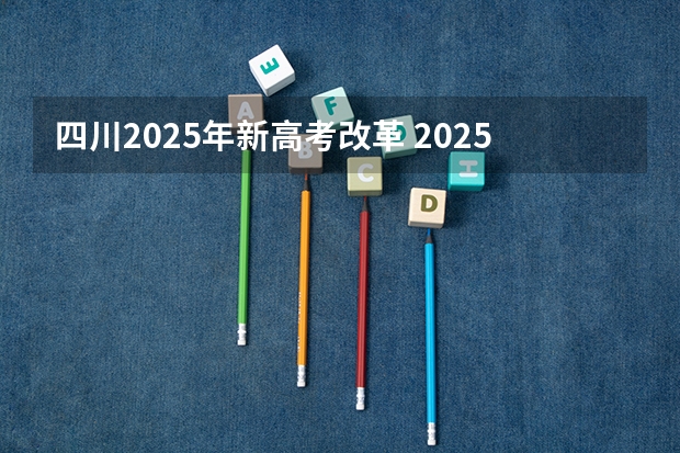 四川2025年新高考改革 2025年8省联考是哪八省