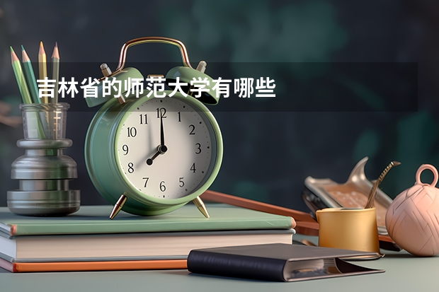 吉林省的师范大学有哪些