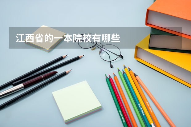 江西省的一本院校有哪些