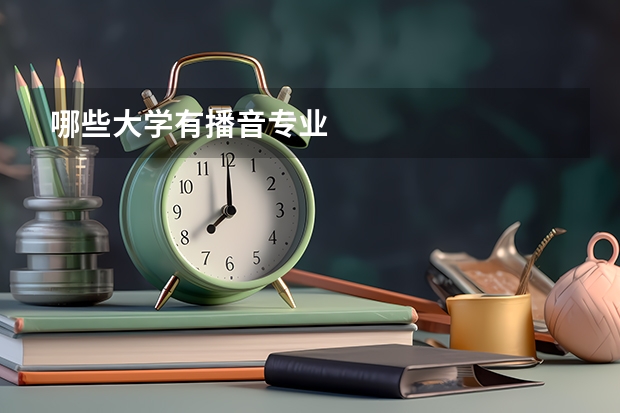 哪些大学有播音专业