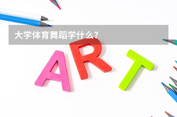大学体育舞蹈学什么？