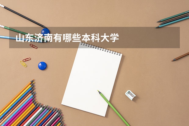 山东济南有哪些本科大学