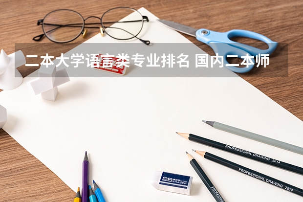 二本大学语言类专业排名 国内二本师范类大学排名