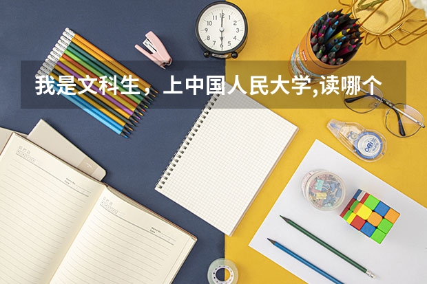 我是文科生，上中国人民大学,读哪个专业更好?(结合就业前景和薪金）