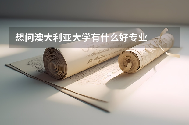 想问澳大利亚大学有什么好专业