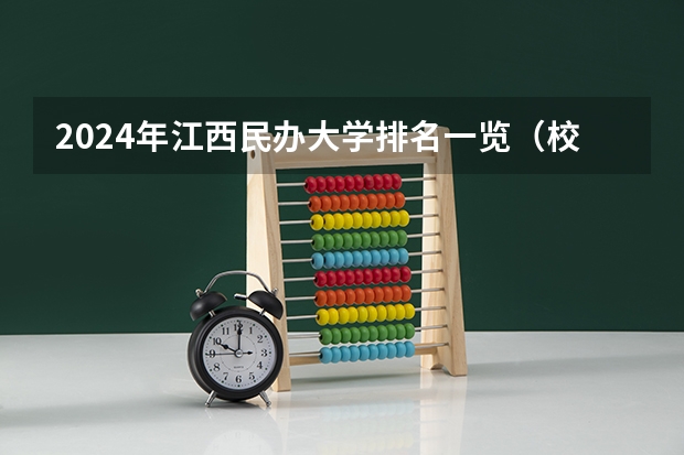 2024年江西民办大学排名一览（校友会2024江西省大学分档排名，南昌大学、南昌理工学院雄居最高档）
