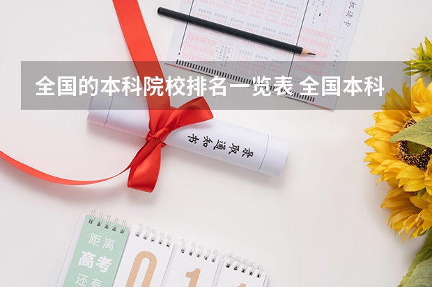 全国的本科院校排名一览表 全国本科院校排名