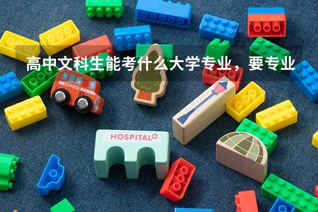 高中文科生能考什么大学专业，要专业名称10个以上才给分！！！不懂的别瞎答