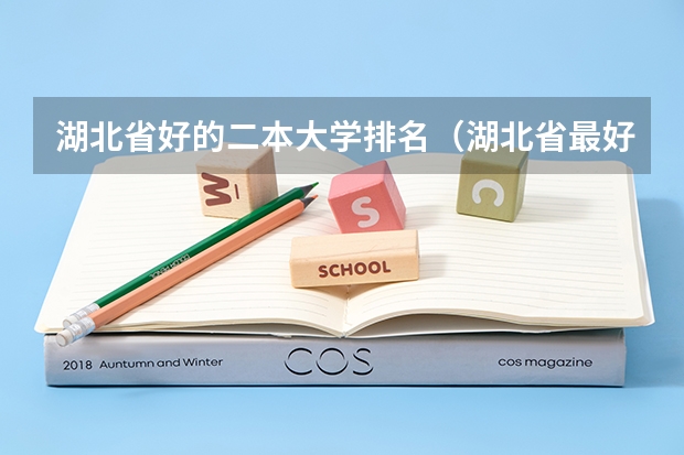 湖北省好的二本大学排名（湖北省最好二本大学排名）