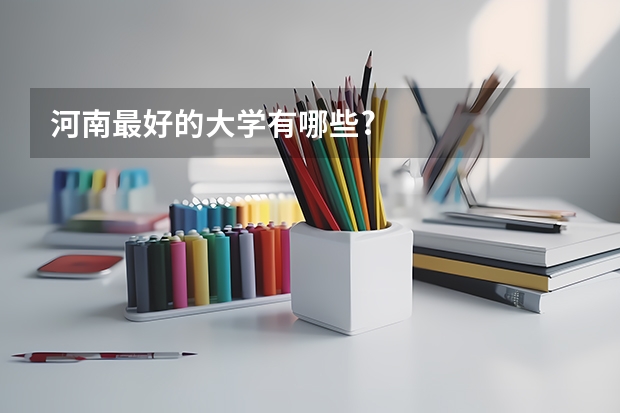 河南最好的大学有哪些?