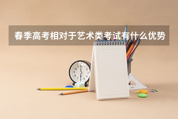 春季高考相对于艺术类考试有什么优势吗？艰难选择