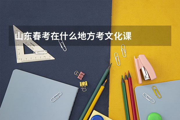 山东春考在什么地方考文化课
