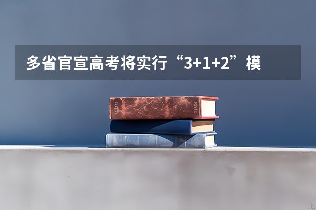 多省官宣高考将实行“3+1+2”模式 四川新高一官方教材版本