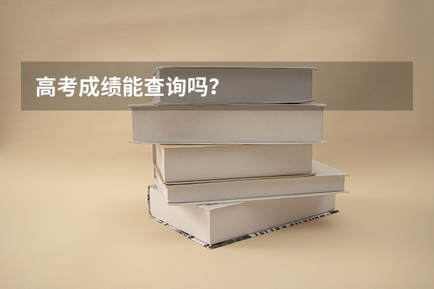 高考成绩能查询吗？