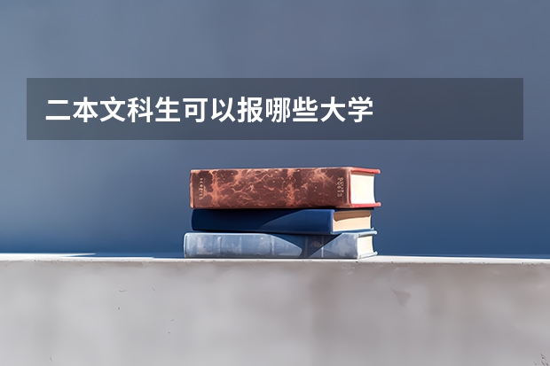 二本文科生可以报哪些大学