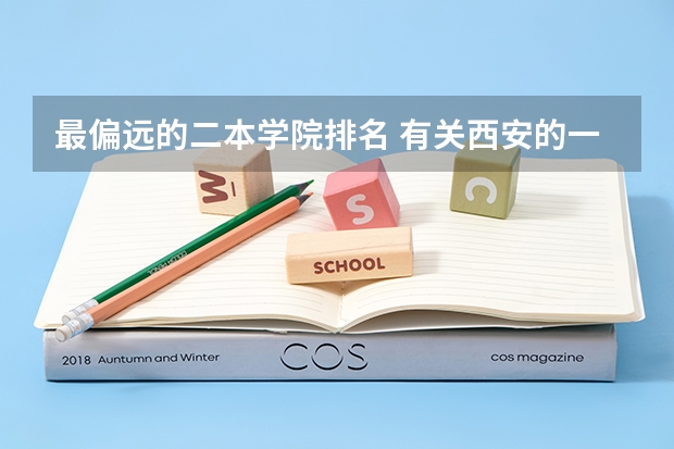 最偏远的二本学院排名 有关西安的一些二本大学