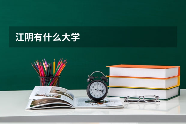 江阴有什么大学