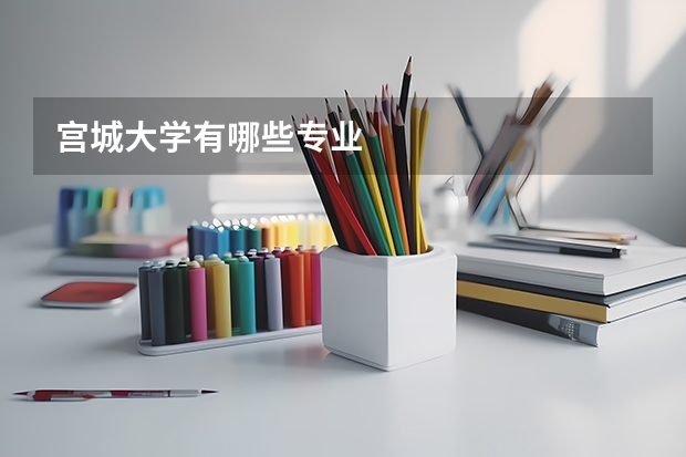 宫城大学有哪些专业