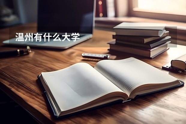 温州有什么大学