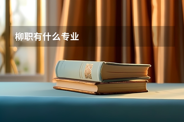柳职有什么专业