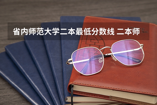 省内师范大学二本最低分数线 二本师范类大学排名全国及分数线