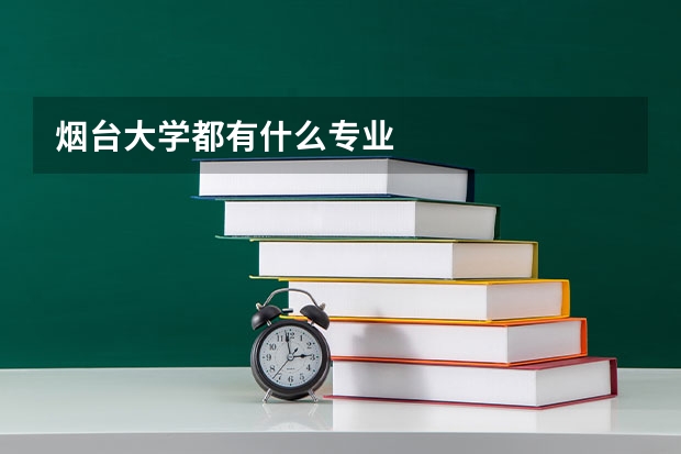 烟台大学都有什么专业