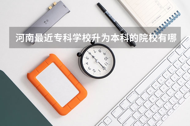 河南最近专科学校升为本科的院校有哪些