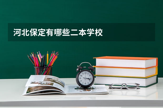 河北保定有哪些二本学校