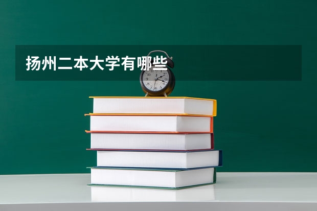 扬州二本大学有哪些