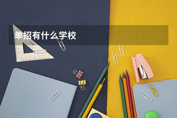 单招有什么学校