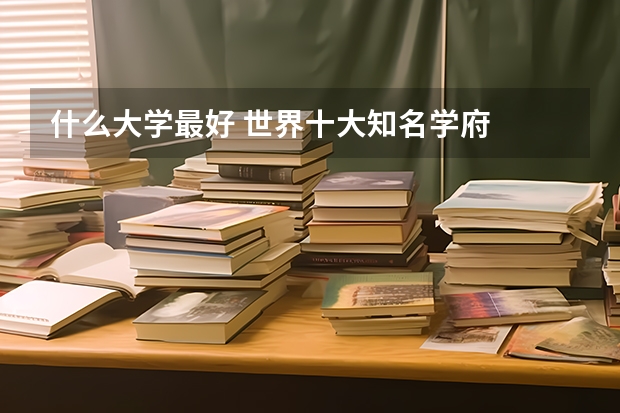 什么大学最好 世界十大知名学府