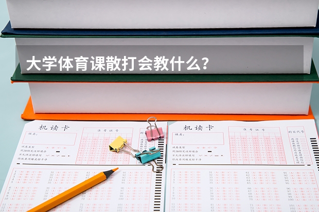 大学体育课散打会教什么？