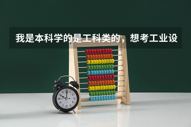 我是本科学的是工科类的，想考工业设计研究生，要考哪些课，哪些大学比较好。