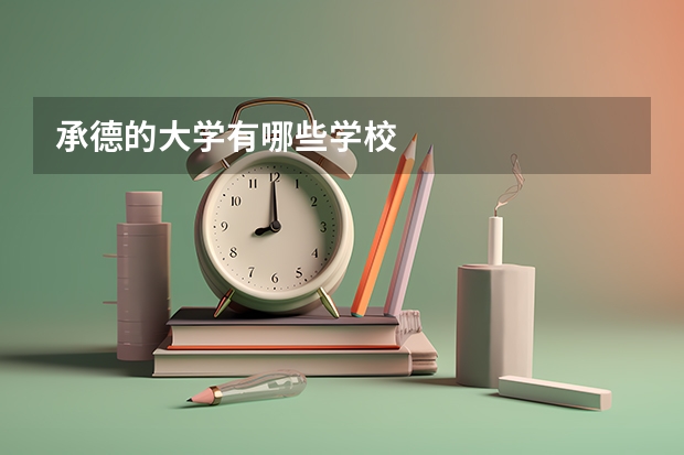 承德的大学有哪些学校