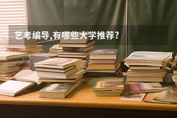 艺考编导,有哪些大学推荐?