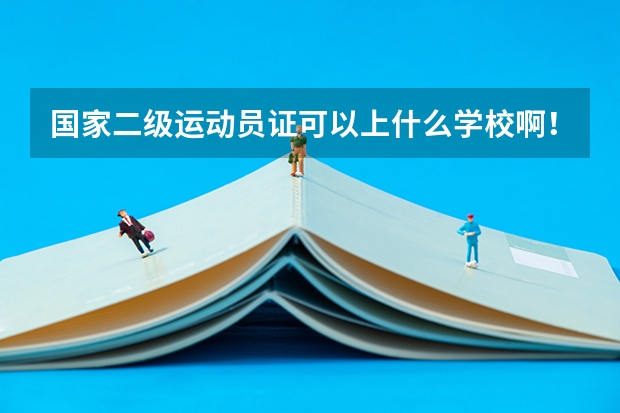 国家二级运动员证可以上什么学校啊！