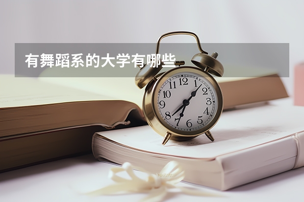 有舞蹈系的大学有哪些