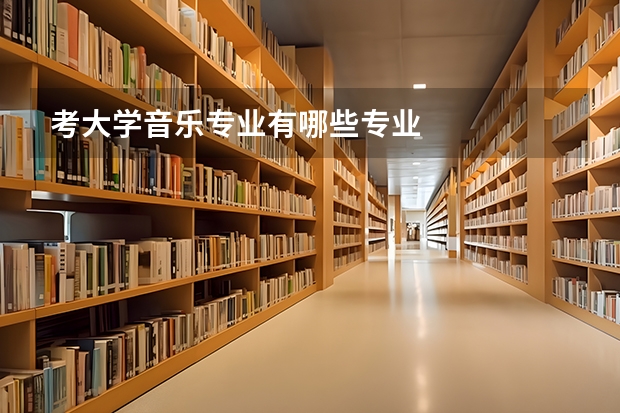 考大学音乐专业有哪些专业