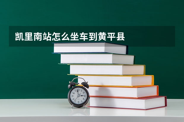 凯里南站怎么坐车到黄平县