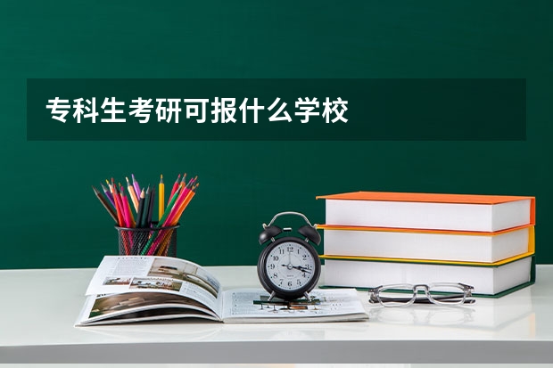 专科生考研可报什么学校