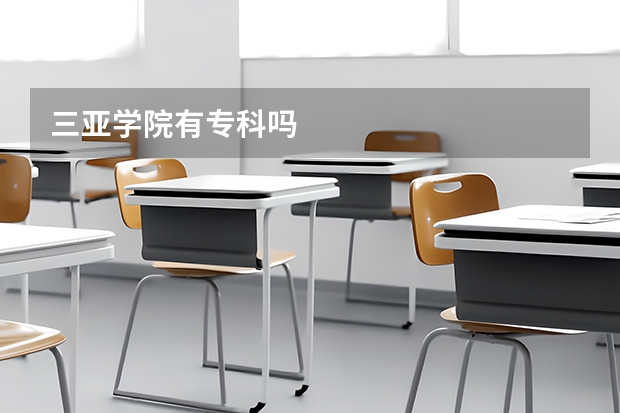三亚学院有专科吗