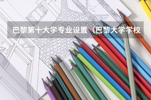 巴黎第十大学专业设置（巴黎大学学校特色）