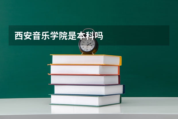 西安音乐学院是本科吗