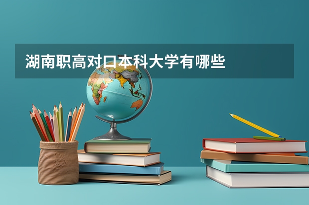 湖南职高对口本科大学有哪些